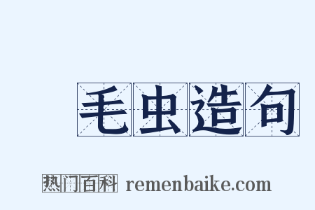 蛓毛虫造句是什么意思的图片